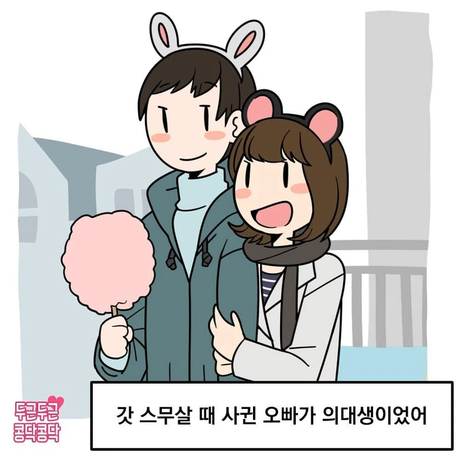의대생 남친이랑 놀이공원 놀러가는.manwha