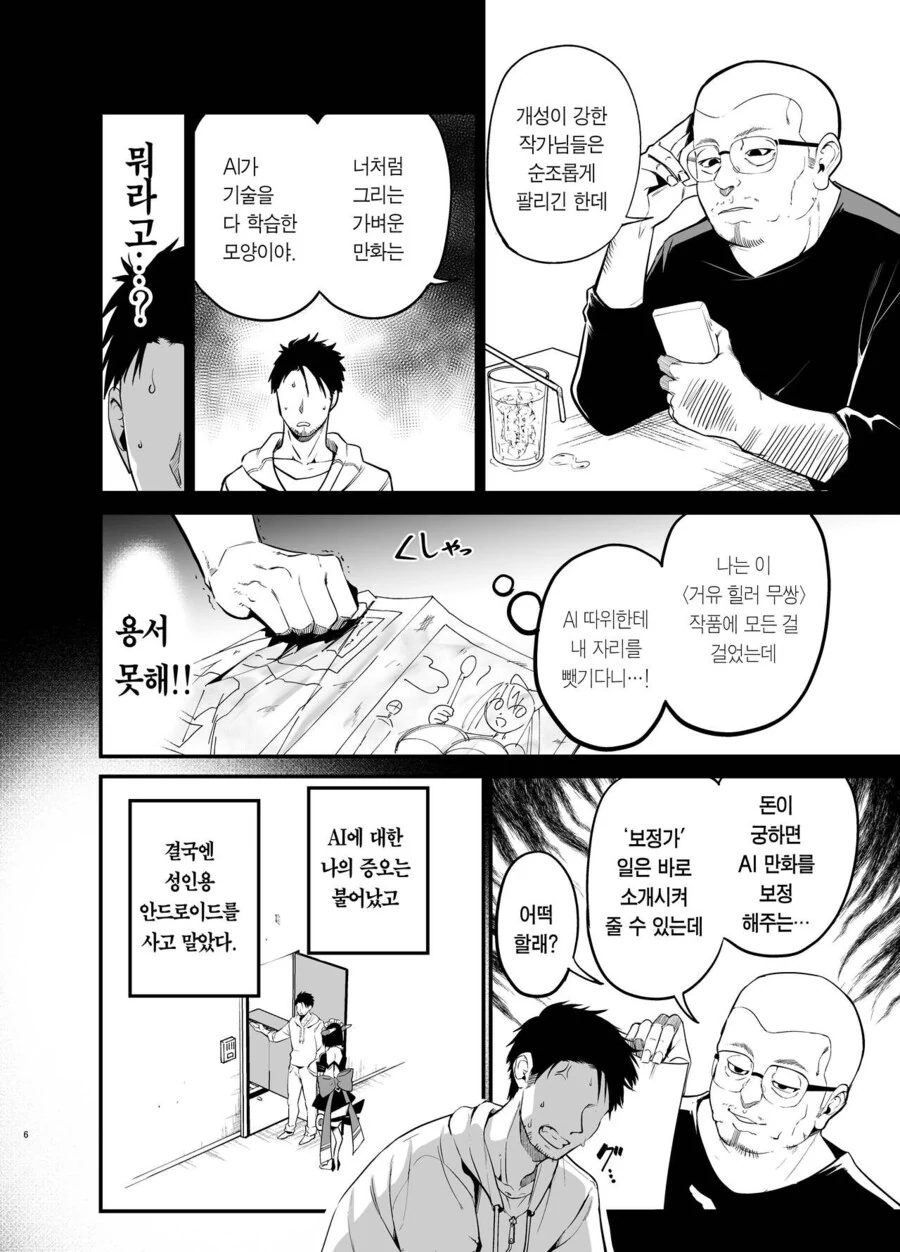 ㅇㅎ) AI에게 일자리도 ㅈㅇ도 뺏김.manhwa - 이미지 4