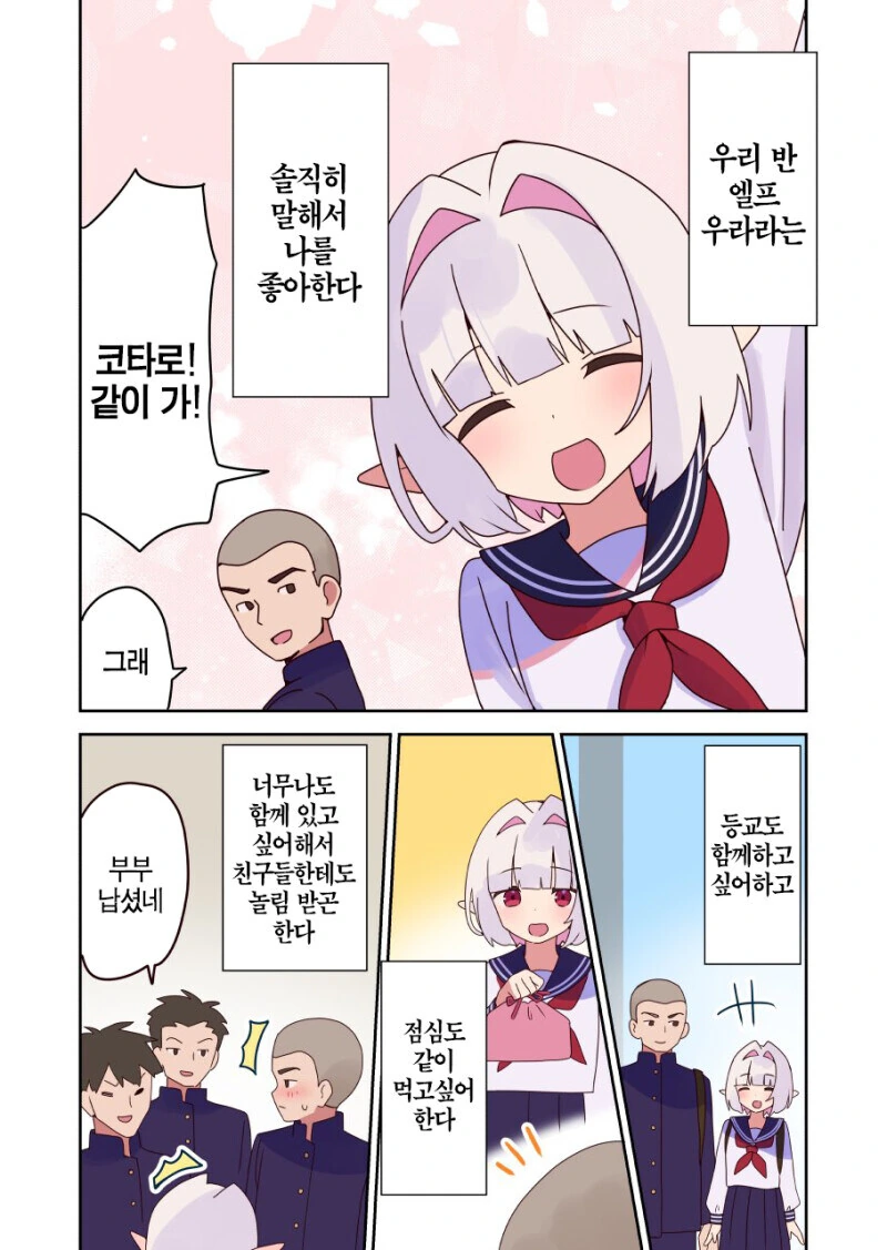 미소녀 엘프 여고생이 전학 왔는데 빡빡이가 접근하는 만화
