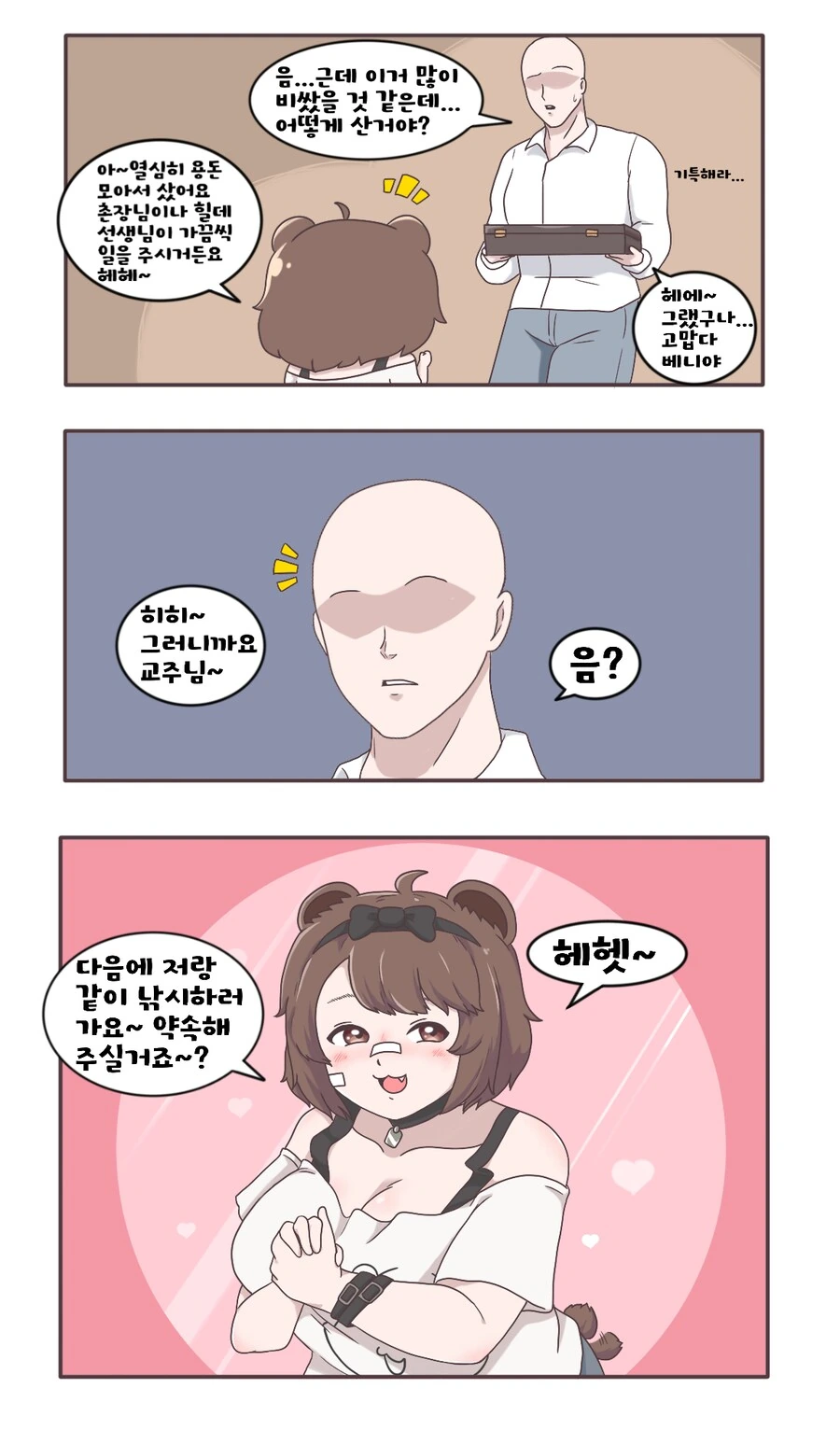 [게임] 트릭컬 애장품 주는 베니 만화 - 이미지 3