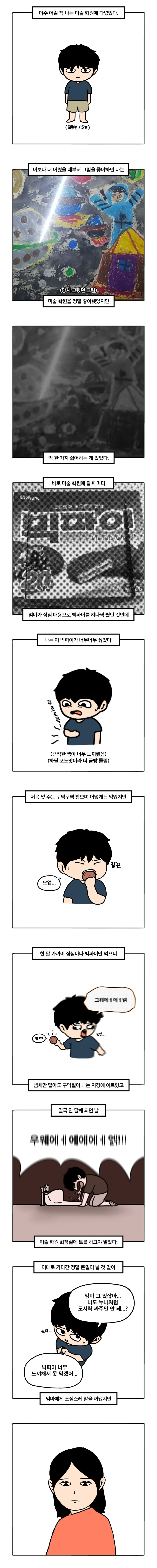 미술학원에서 빅파이 버리다 걸림 .manwha