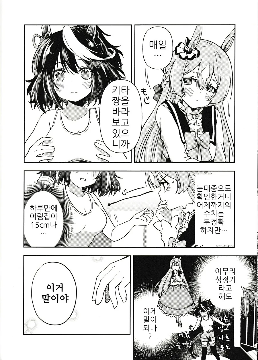 말딸)키타짱의 ㄱㅅ이 커졌다...?.manhwa - 이미지 15