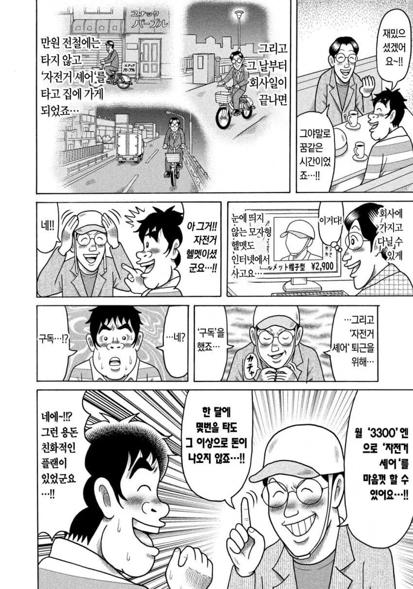 용돈아빠)자전거 빌려타는 남자.manhwa - 이미지 11