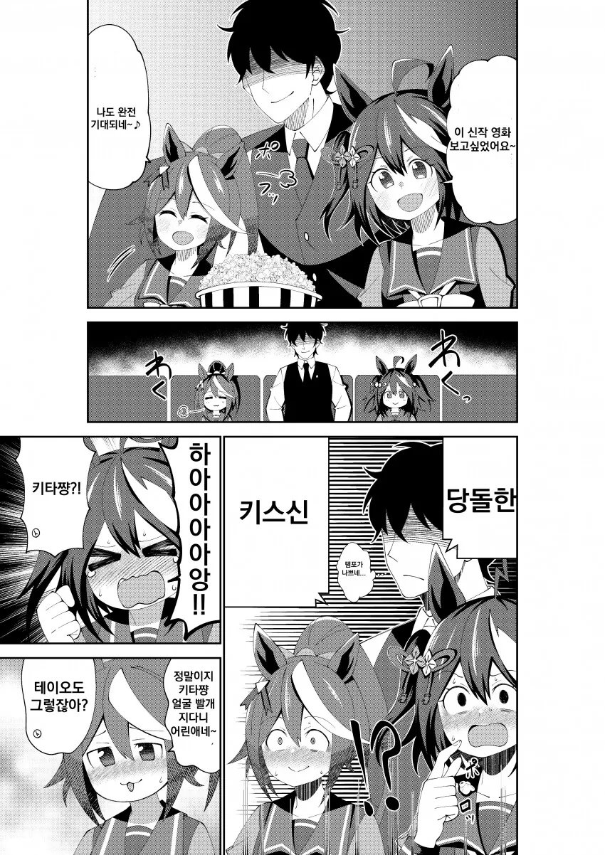 [말딸] 트레이너와 영화보는 테이오&키타산.manhwa