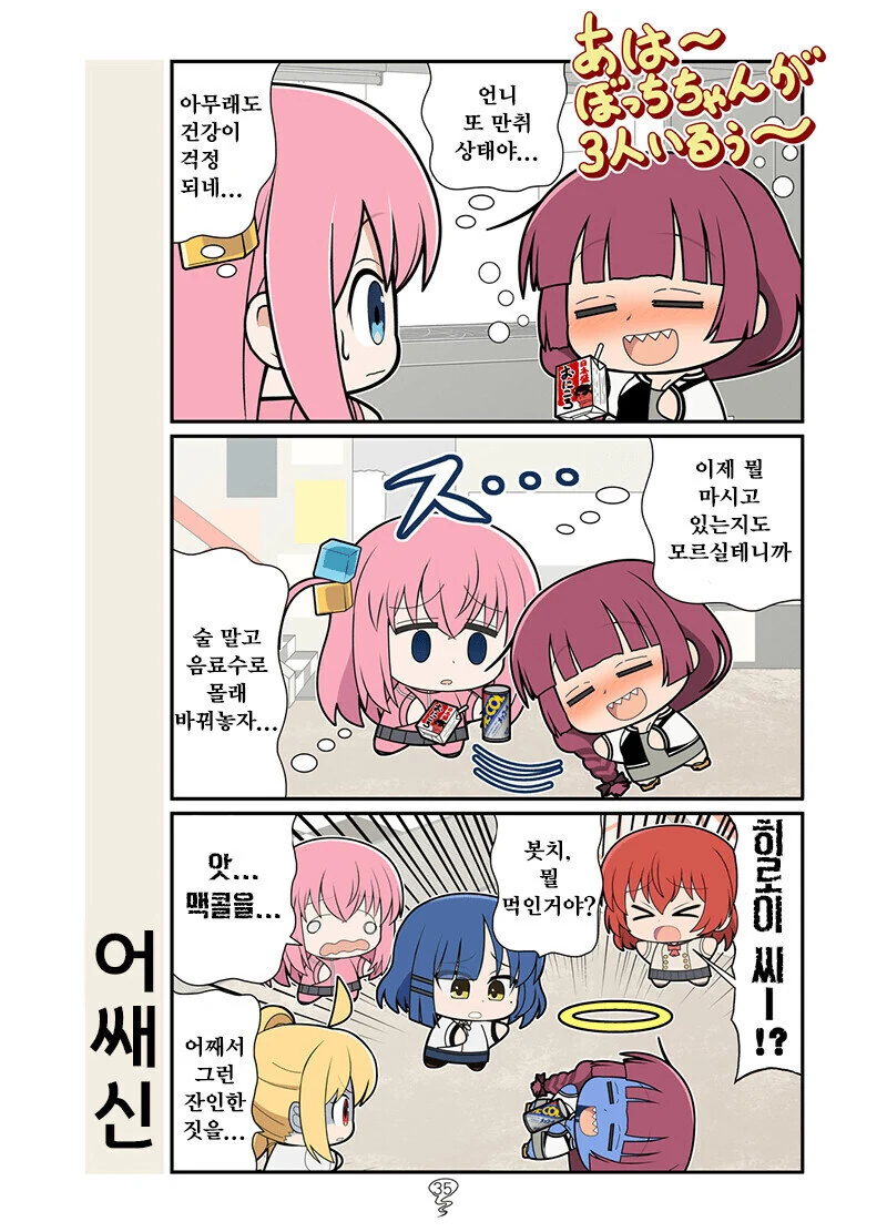 봇치더락)히로이에게 맥콜먹인 봇치.manwha