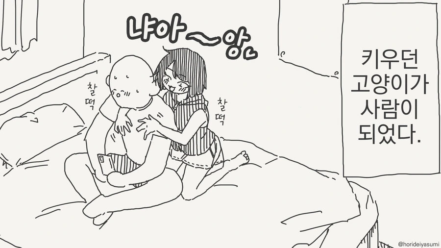 키우던 고양이가 사람이 되서 결국 해버리는 만화