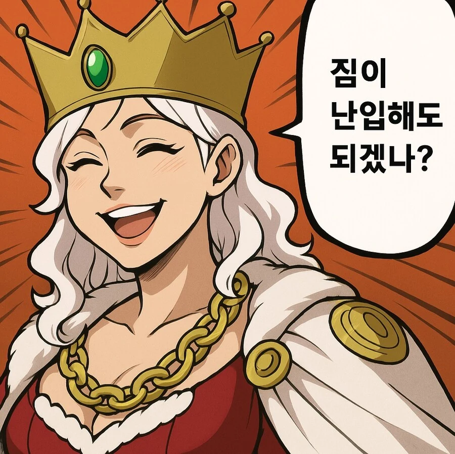 난입하고 싶은 임금님