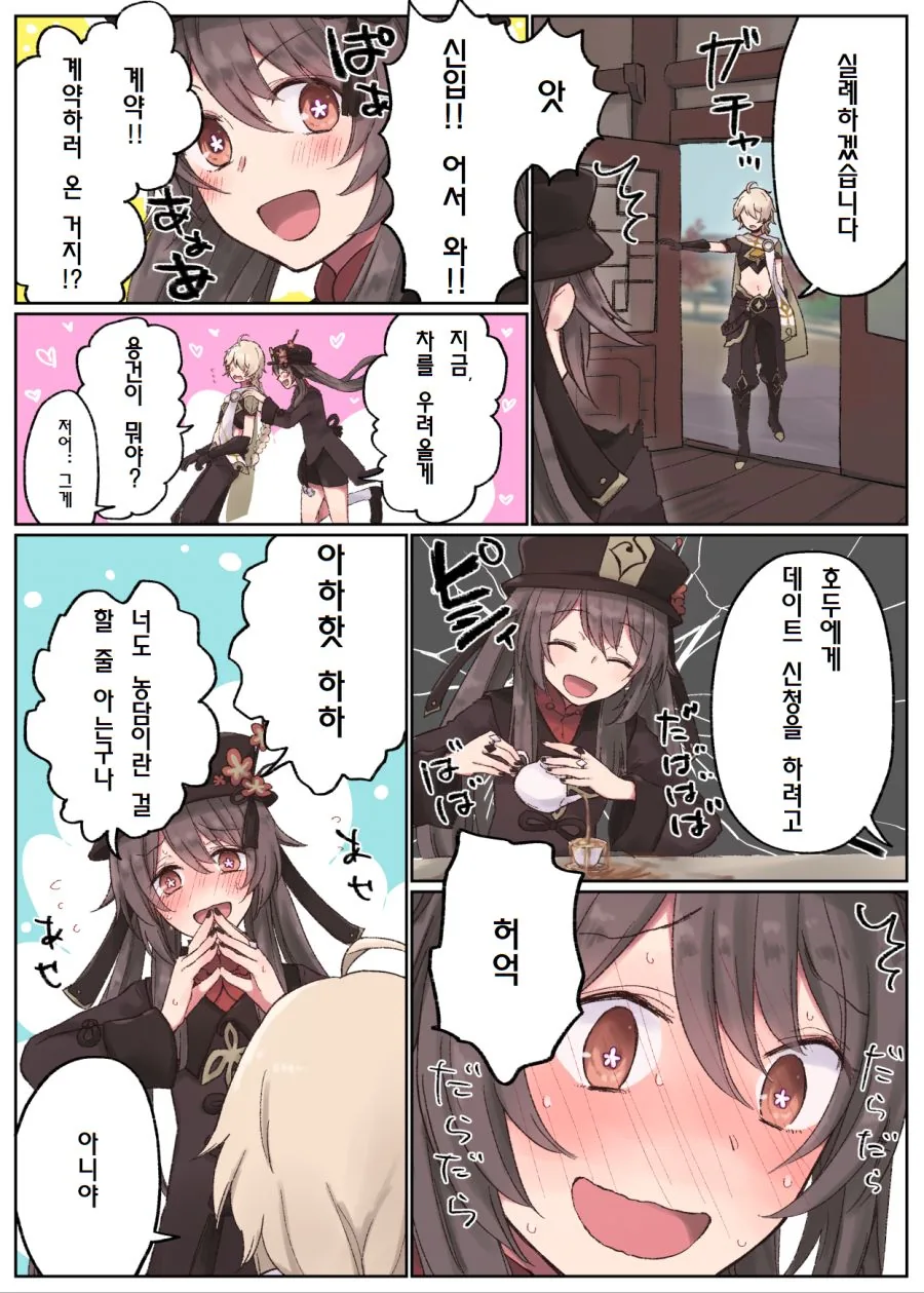 원신) 호두를 데이트에 초대하는.manga