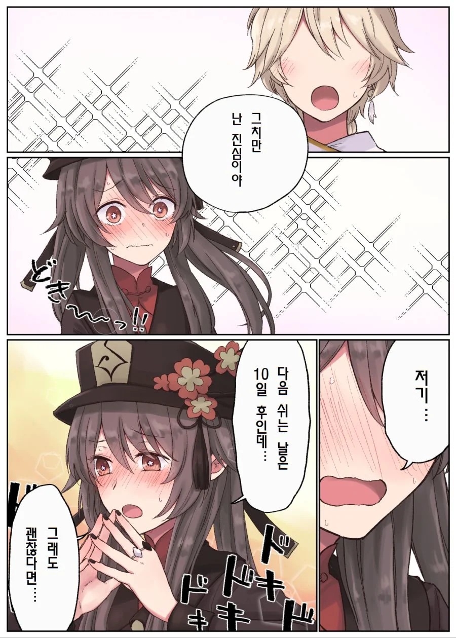 원신) 호두를 데이트에 초대하는.manga - 이미지 2