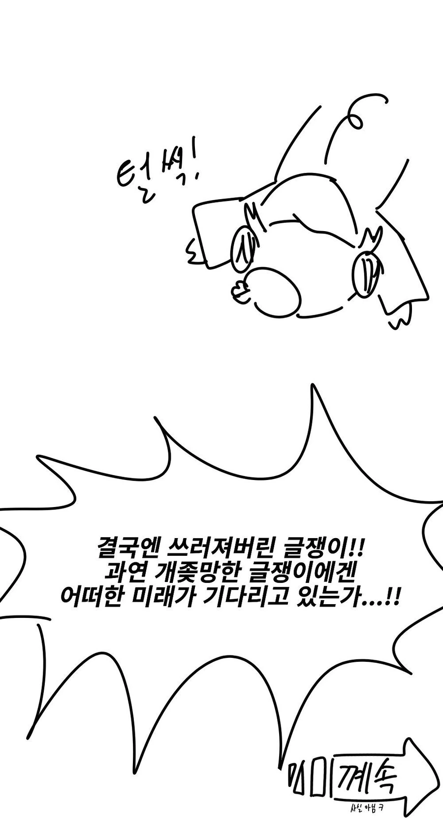 새 작품을 쓰려하는 ㅁㅅㄱㅋ 작가 만화.manga - 이미지 2