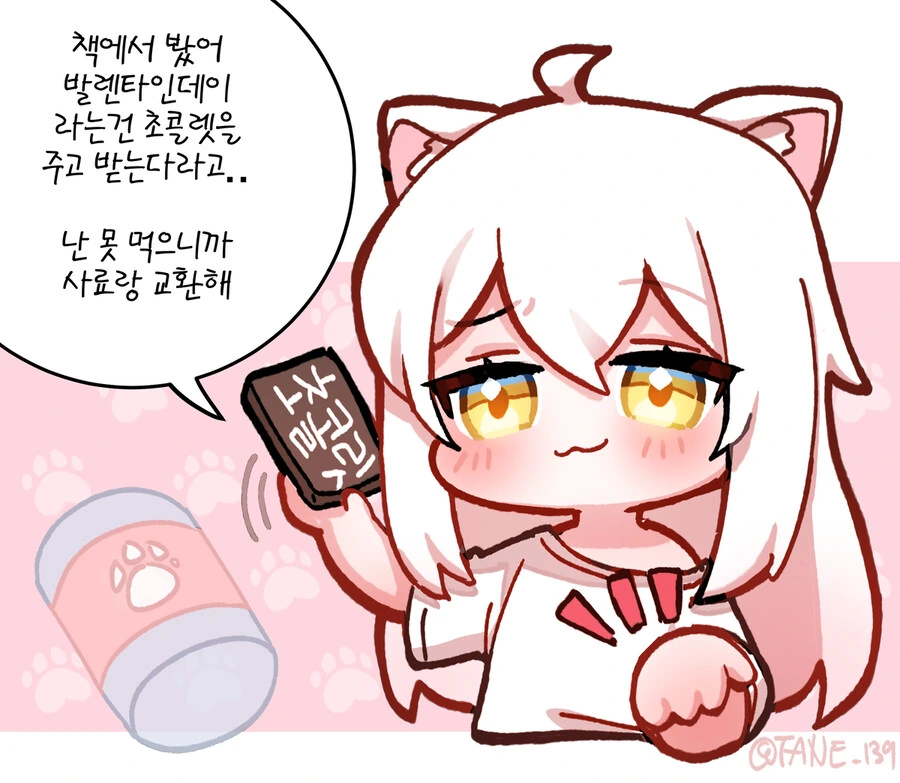 [트릭컬] 교주가 발렌타인 초콜렛 받는 만화