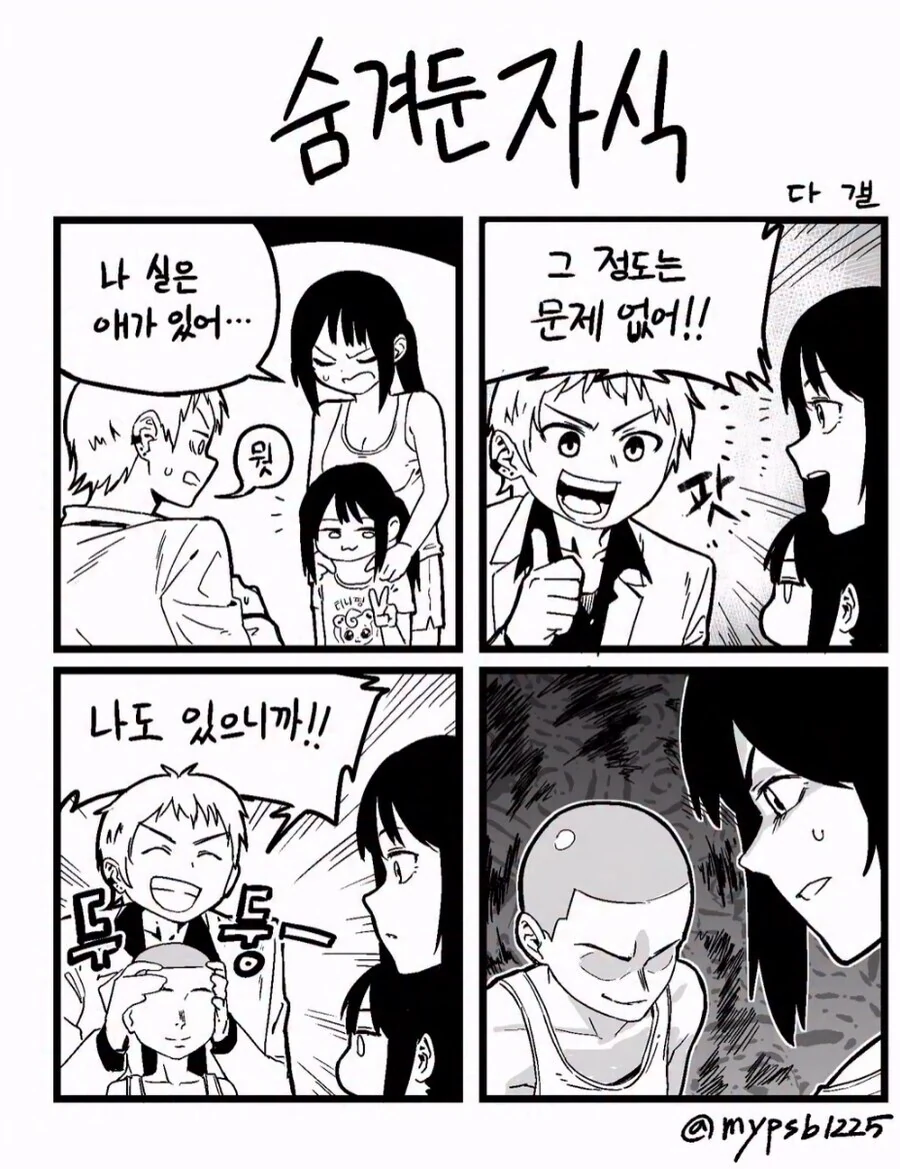 숨겨둔 자식 보여주는 .manwha