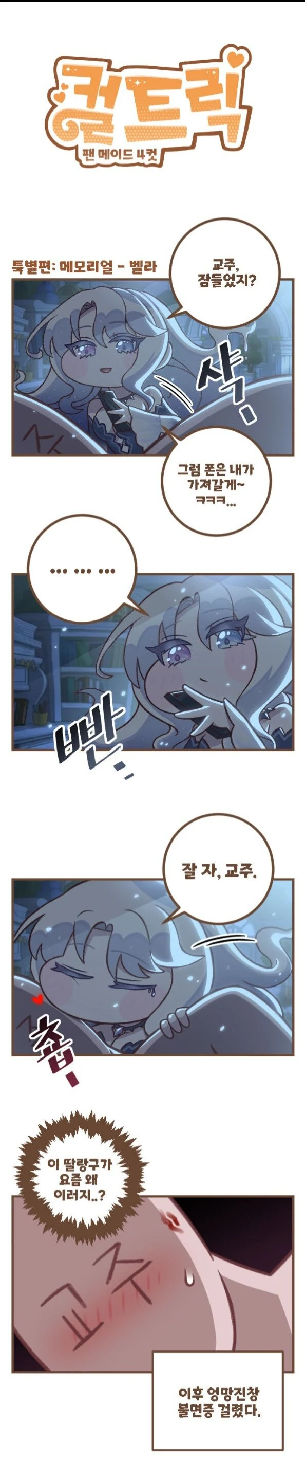 트릭컬) 갑자기 딸랑구가 이상해진.manhwa