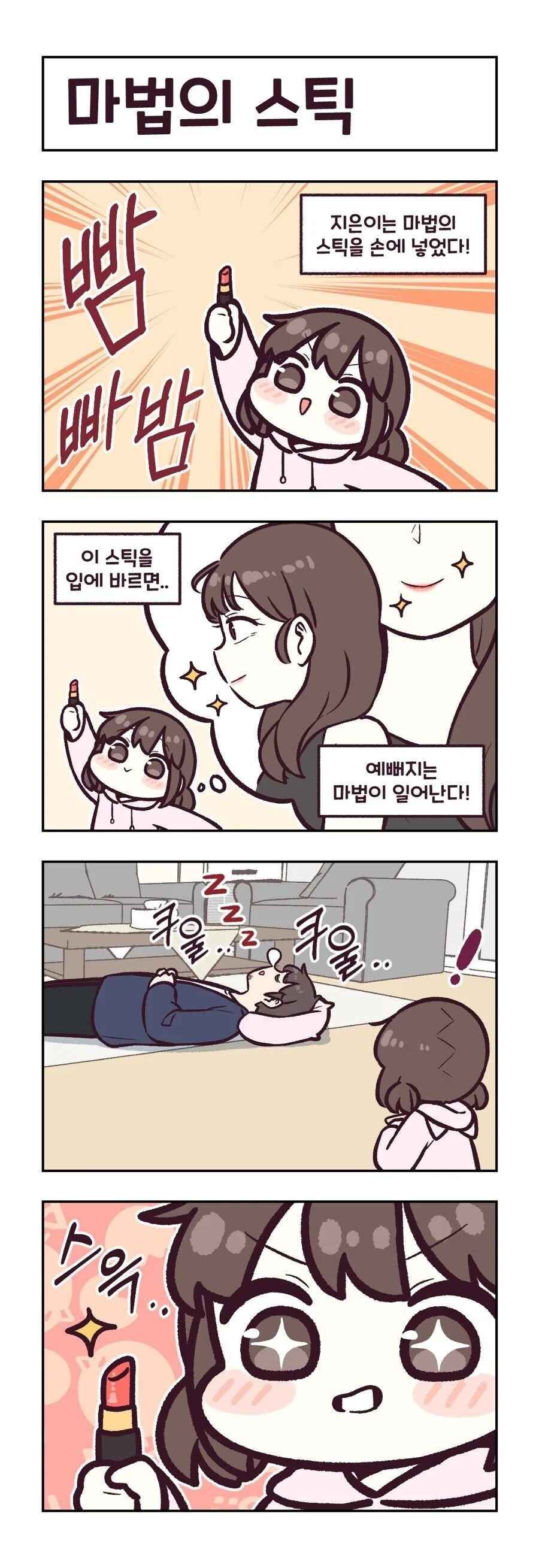 매직스틱을 손이 넣은 딸랑구 manhwa