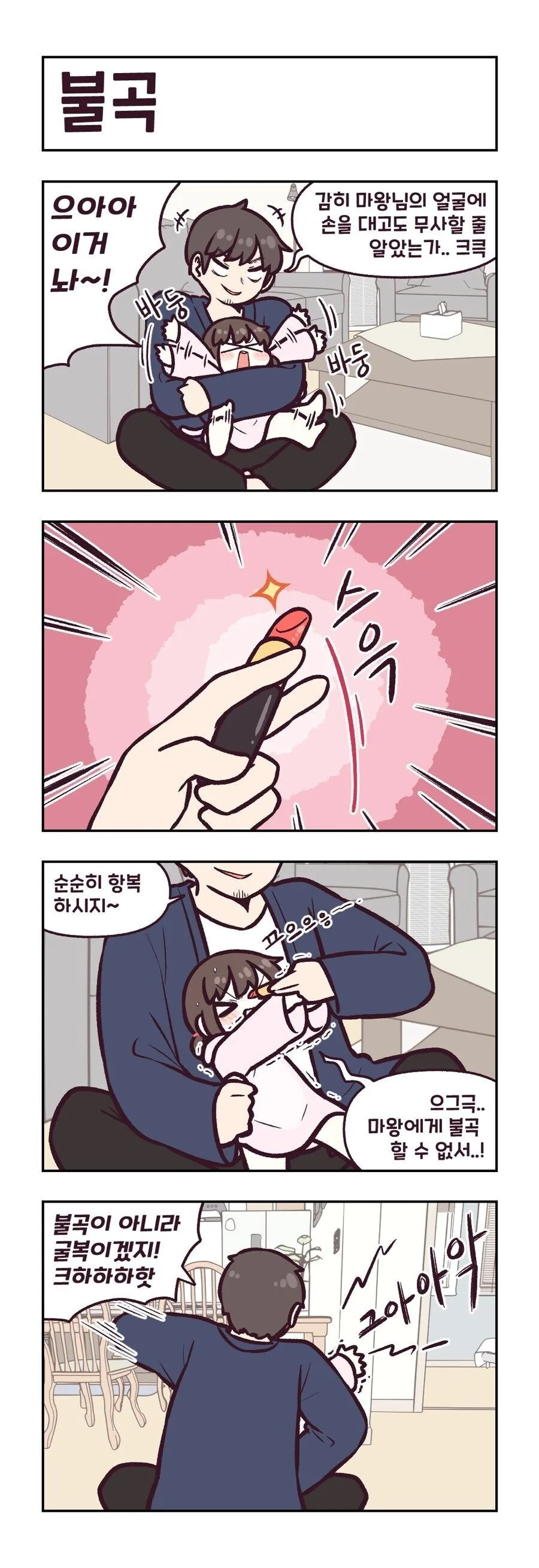 매직스틱을 손이 넣은 딸랑구 manhwa - 이미지 6