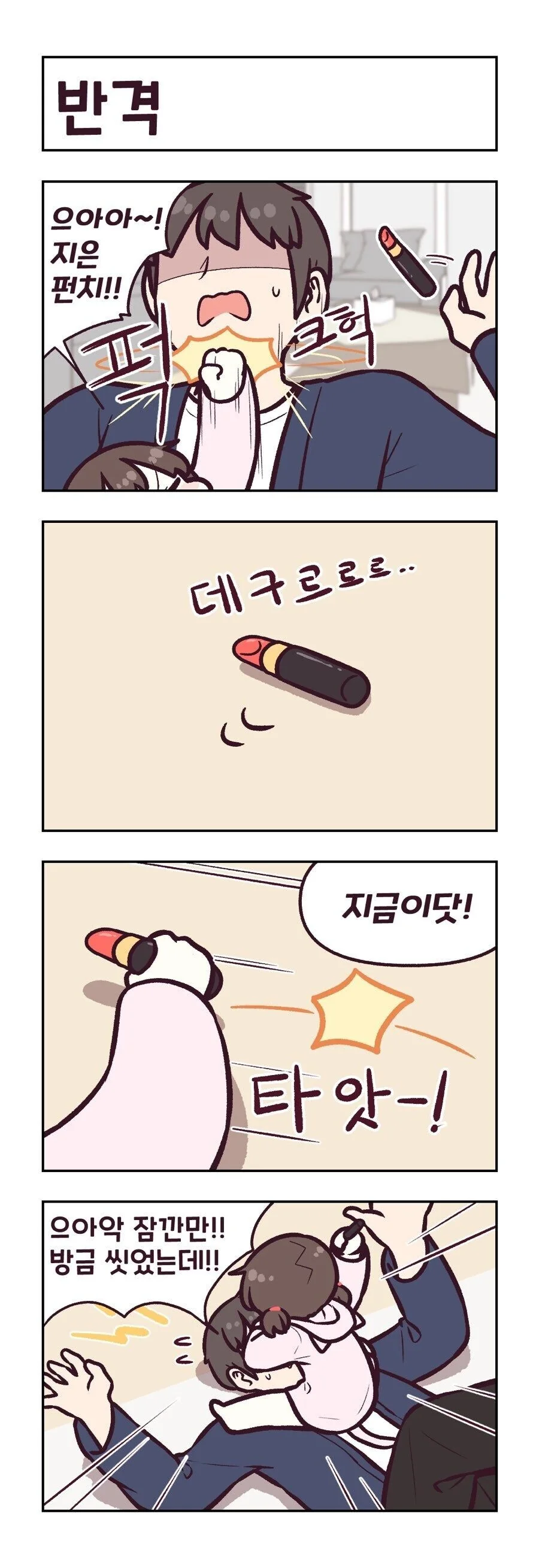 매직스틱을 손이 넣은 딸랑구 manhwa - 이미지 7