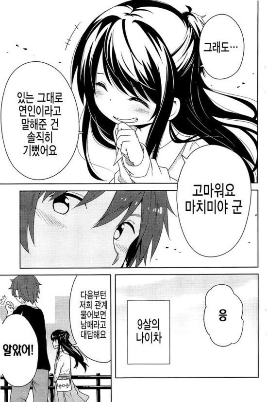 25살이 16살 미성년자랑 연애하는 manwha - 이미지 7