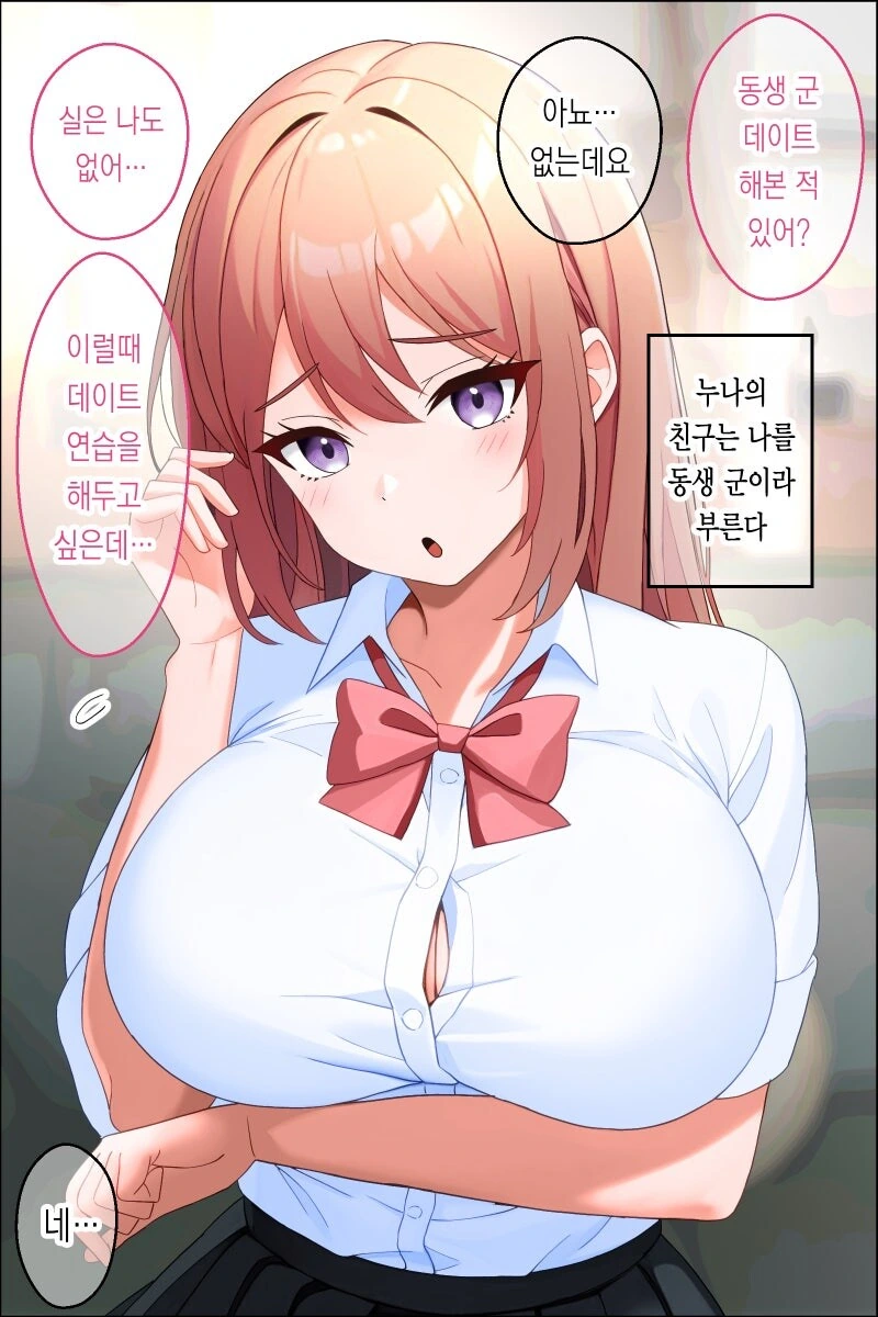 누나 친구랑 데이트 연습하는 만화