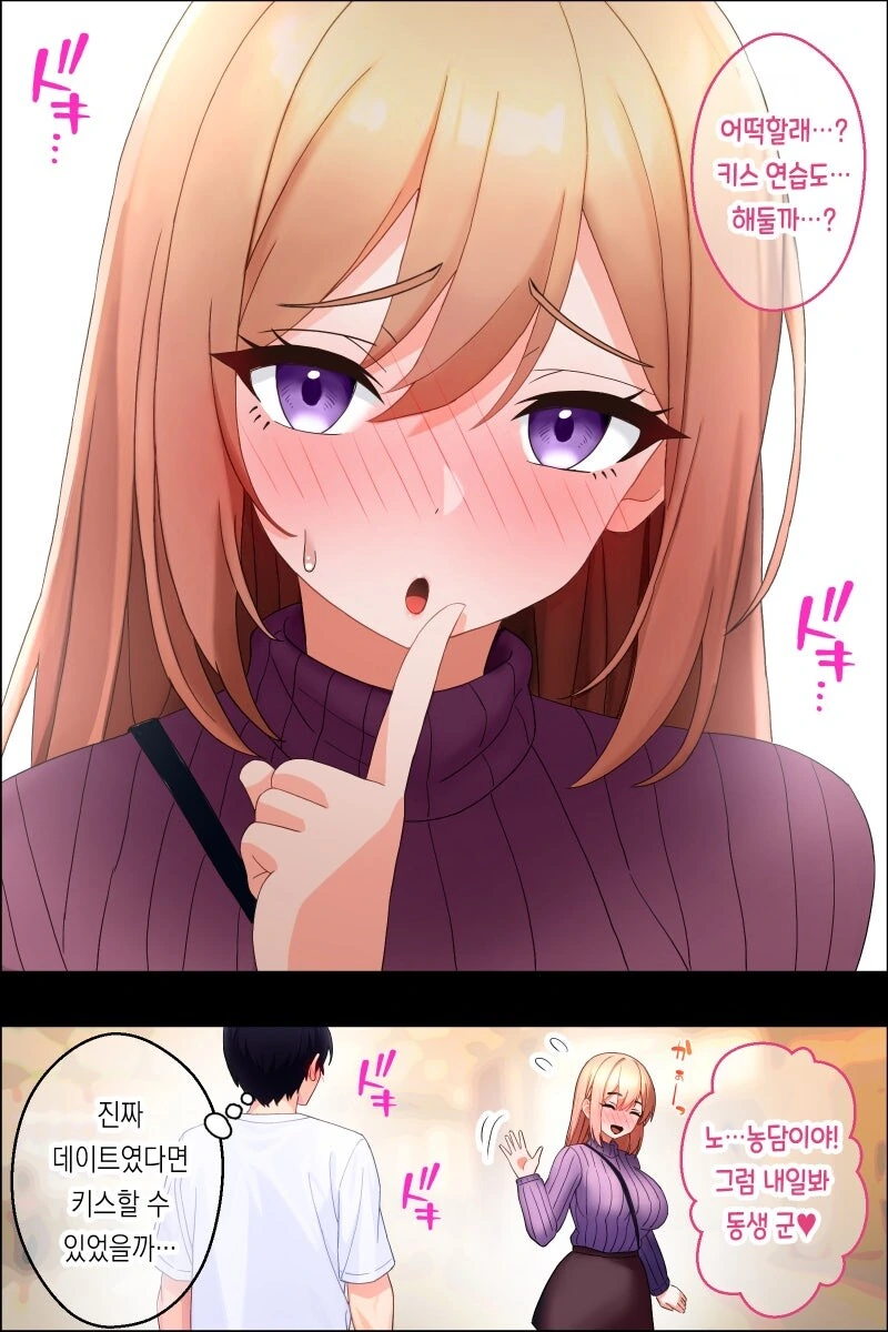 누나 친구랑 데이트 연습하는 만화 - 이미지 4