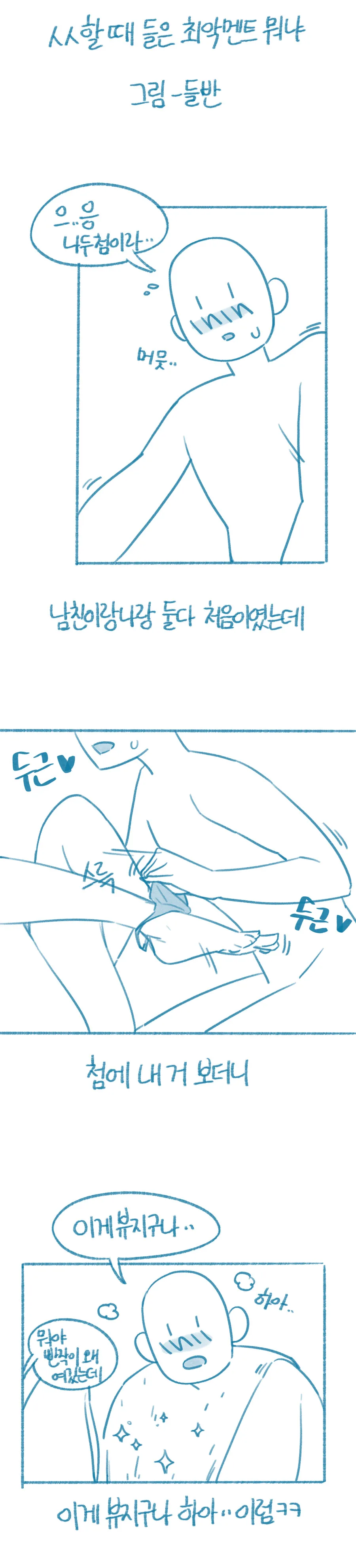 ㅅㅅ할때 들은 최악의 멘트 manga