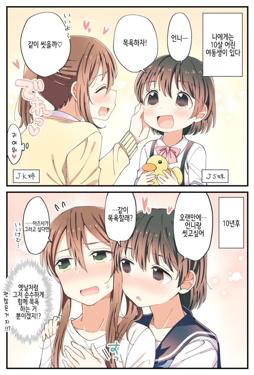 [백합]언니랑 같이 씻고 싶은 여동생