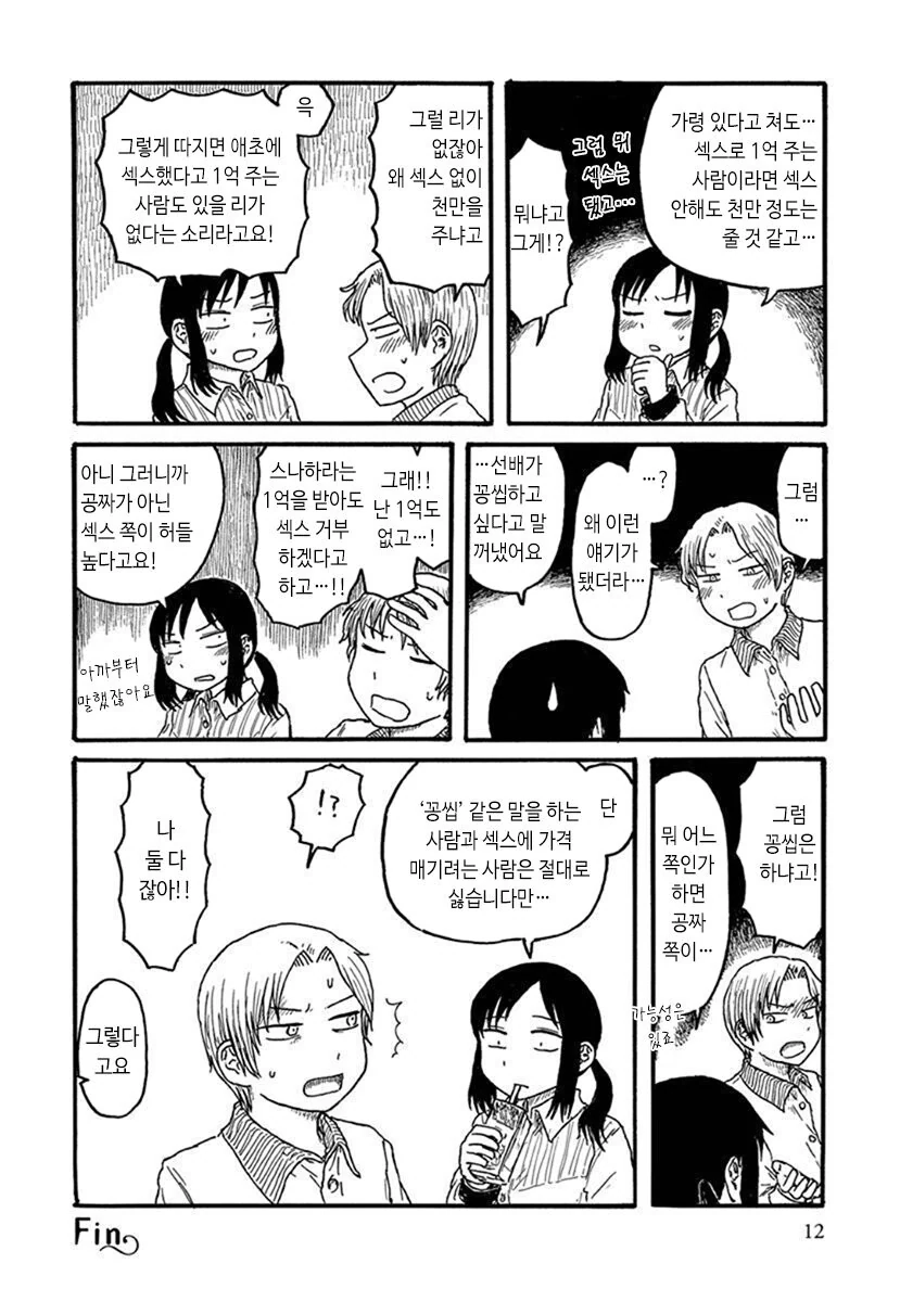 공짜보다 돈 받고 하는게 더 싫은.manhwa - 이미지 4