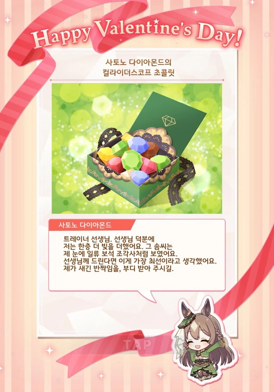 말딸) 발렌타인에 카오스 에메랄드를 주는 우마무스메 - 이미지 2