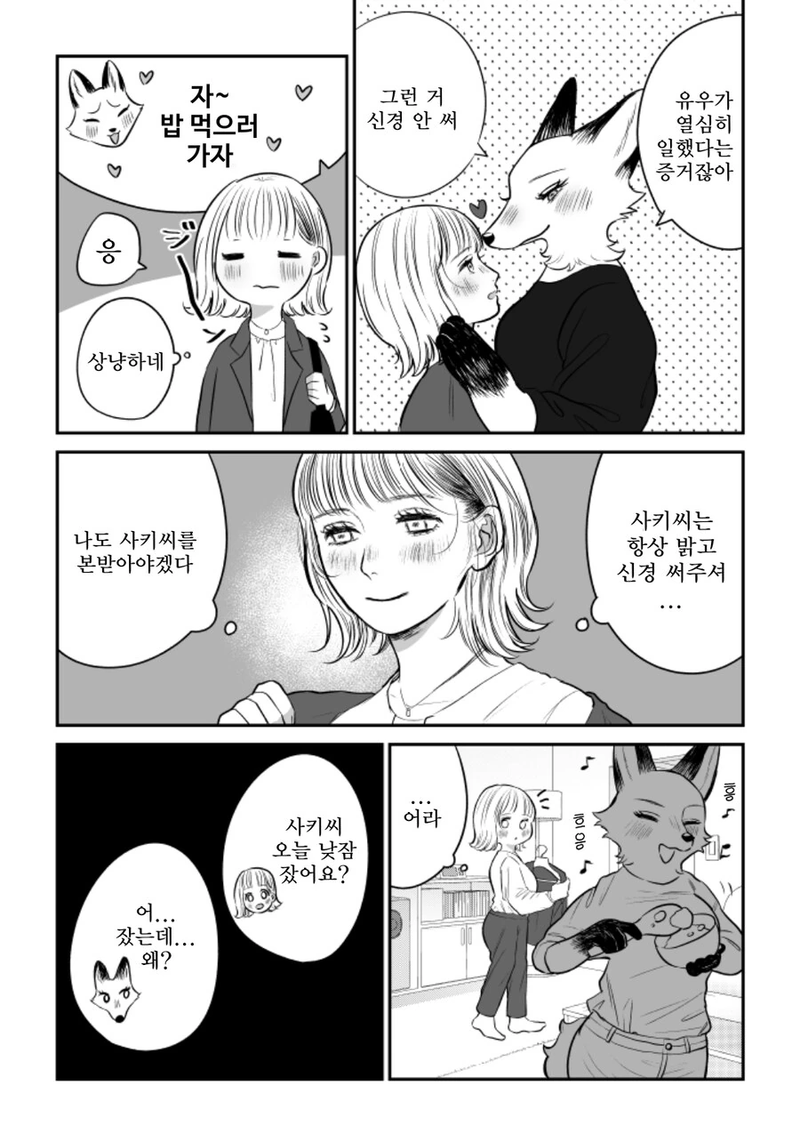 여우언니 룸메이트 만화 - 이미지 2