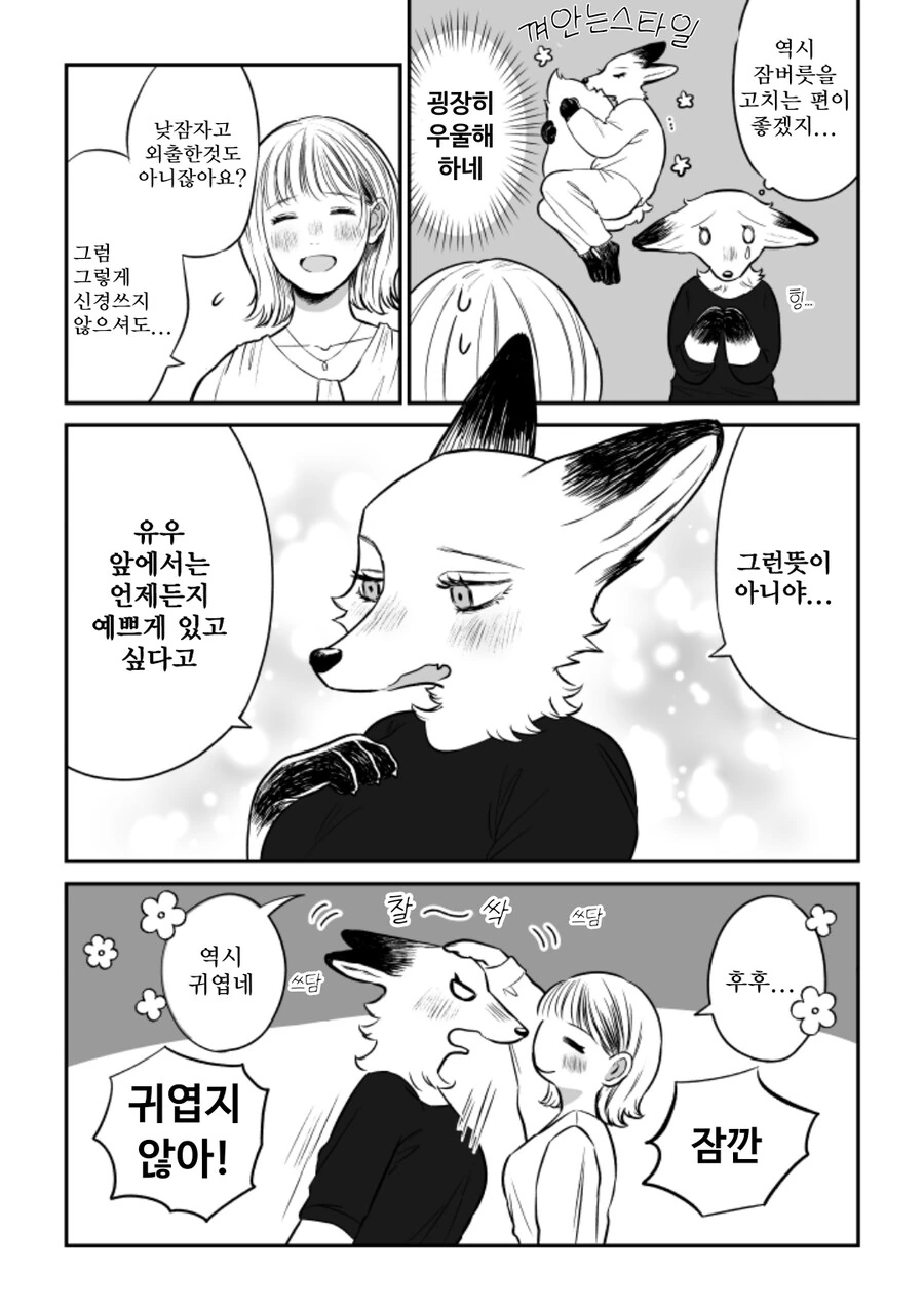 여우언니 룸메이트 만화 - 이미지 4