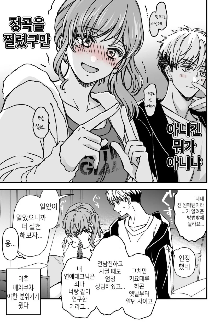 여자친구가 옛날수법 또 써먹는.manhwa - 이미지 4