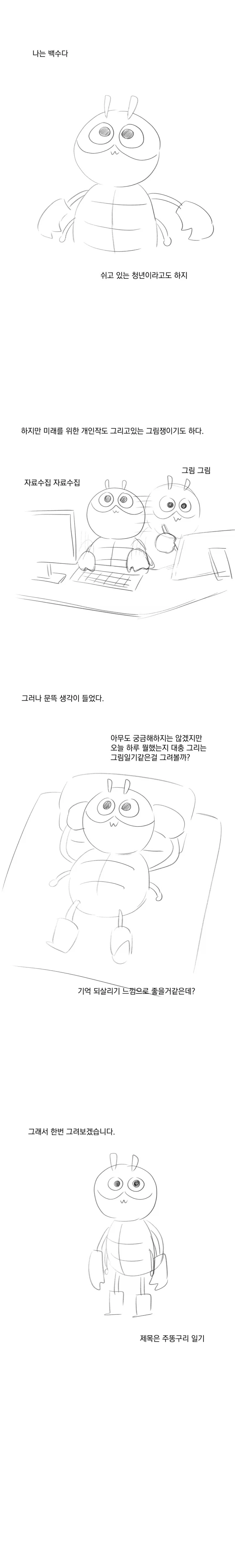 백수의 일주일 그림 일기.manhwa