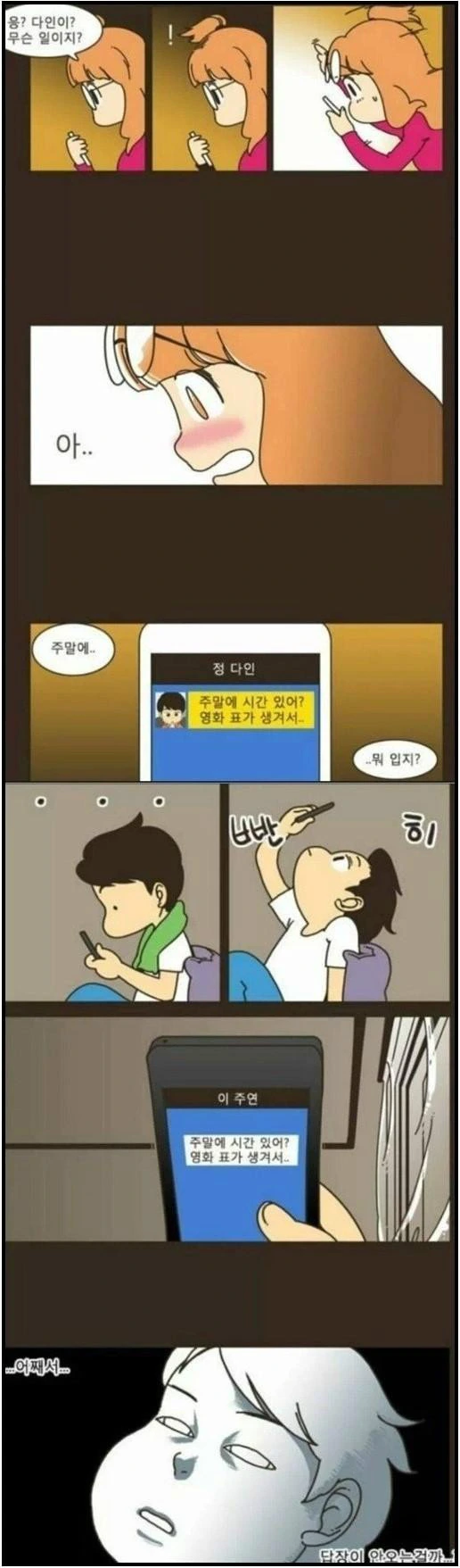 누구나 공감하는 첫 데이트 신청하는 만화