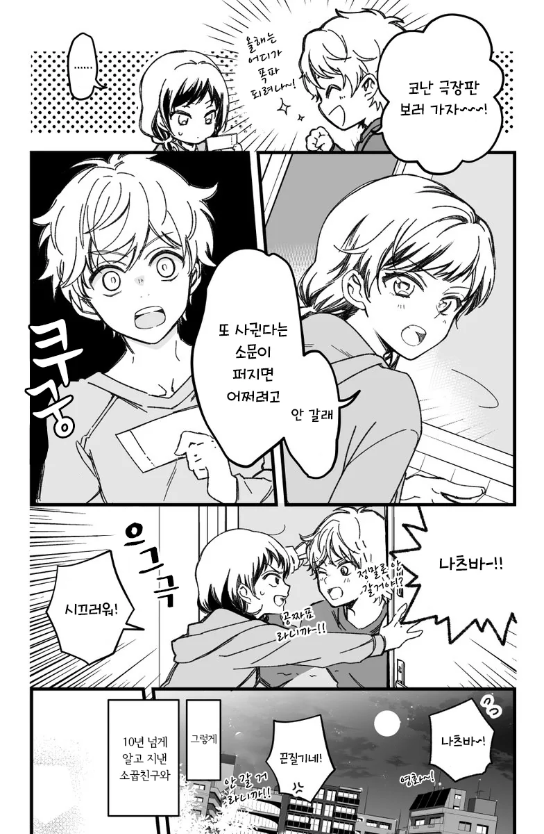 스압) 소꿉친구와 진짜로 사귀기까지 15분 전(2).manhwa - 이미지 2