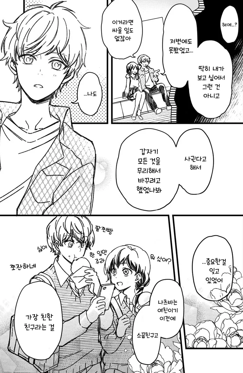 스압) 소꿉친구와 진짜로 사귀기까지 15분 전(2).manhwa - 이미지 10