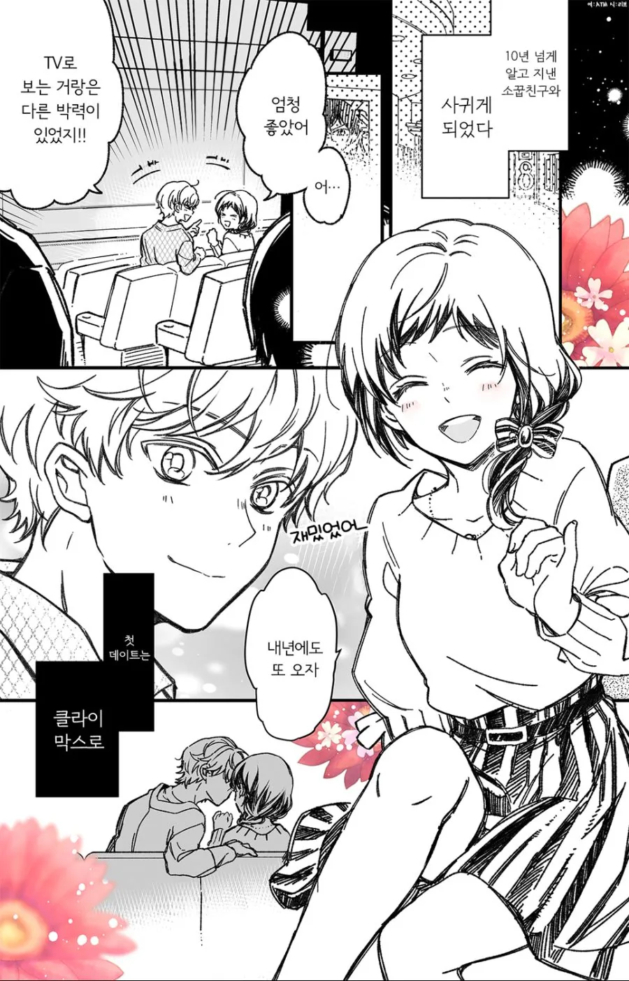 스압) 소꿉친구와 진짜로 사귀기까지 15분 전(2).manhwa - 이미지 15