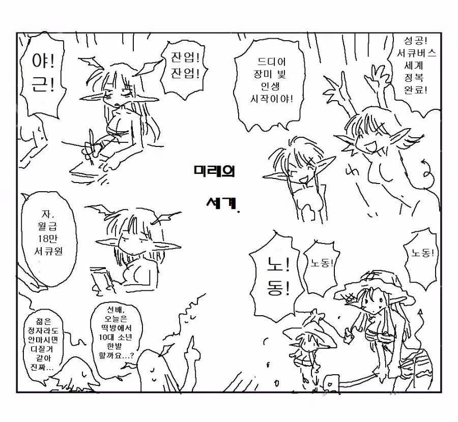 서큐버스 마왕이 세계정복을 노리는 만화 - 이미지 3