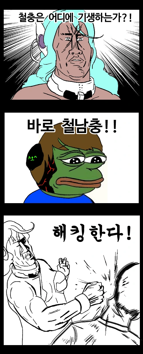 철충 해킹하는 만화