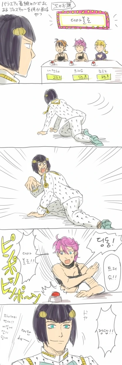 죠죠) 파시오네 퀴즈쇼.manhwa