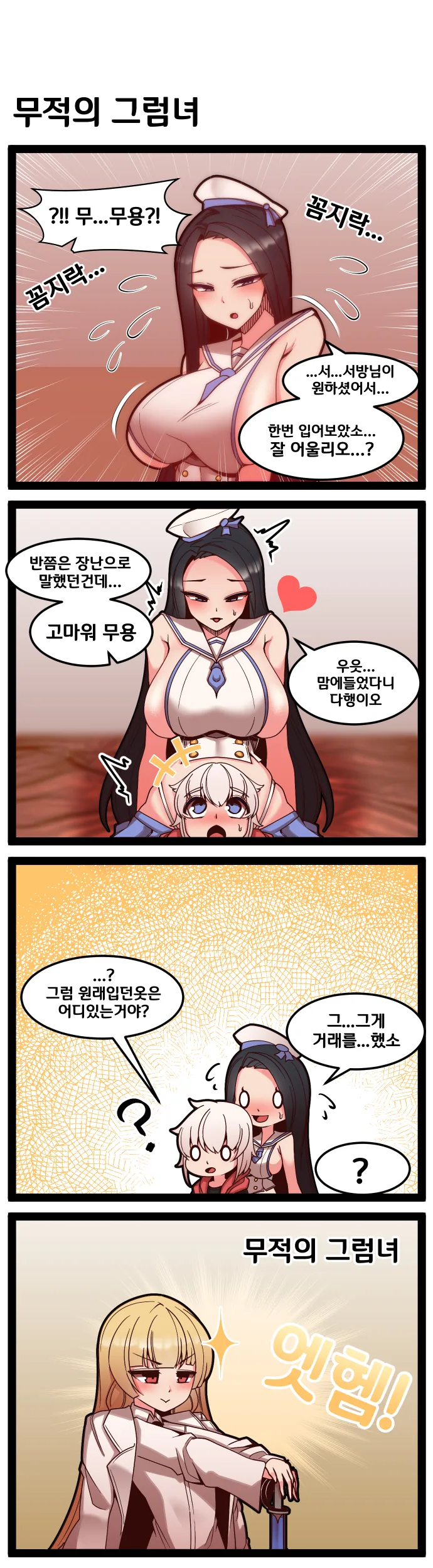 라오)무적의 그럼녀.manhwa