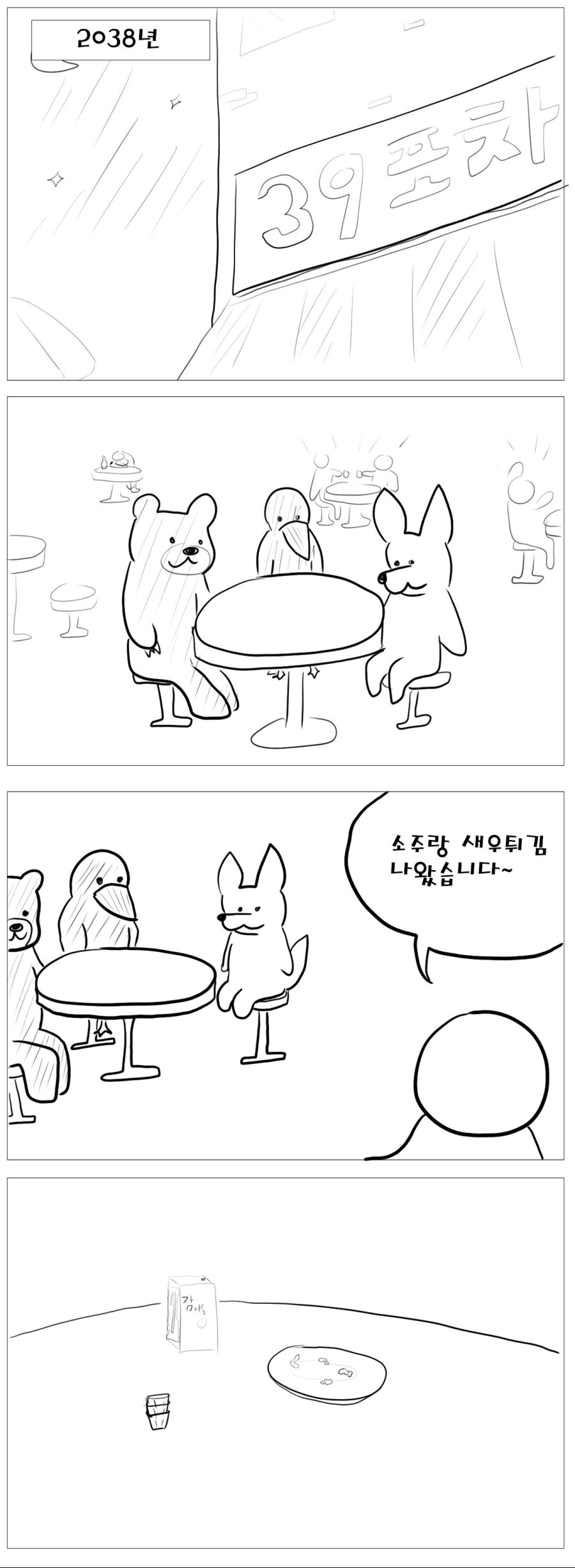 술 안주가 점점 작아지는 만화 - 이미지 4
