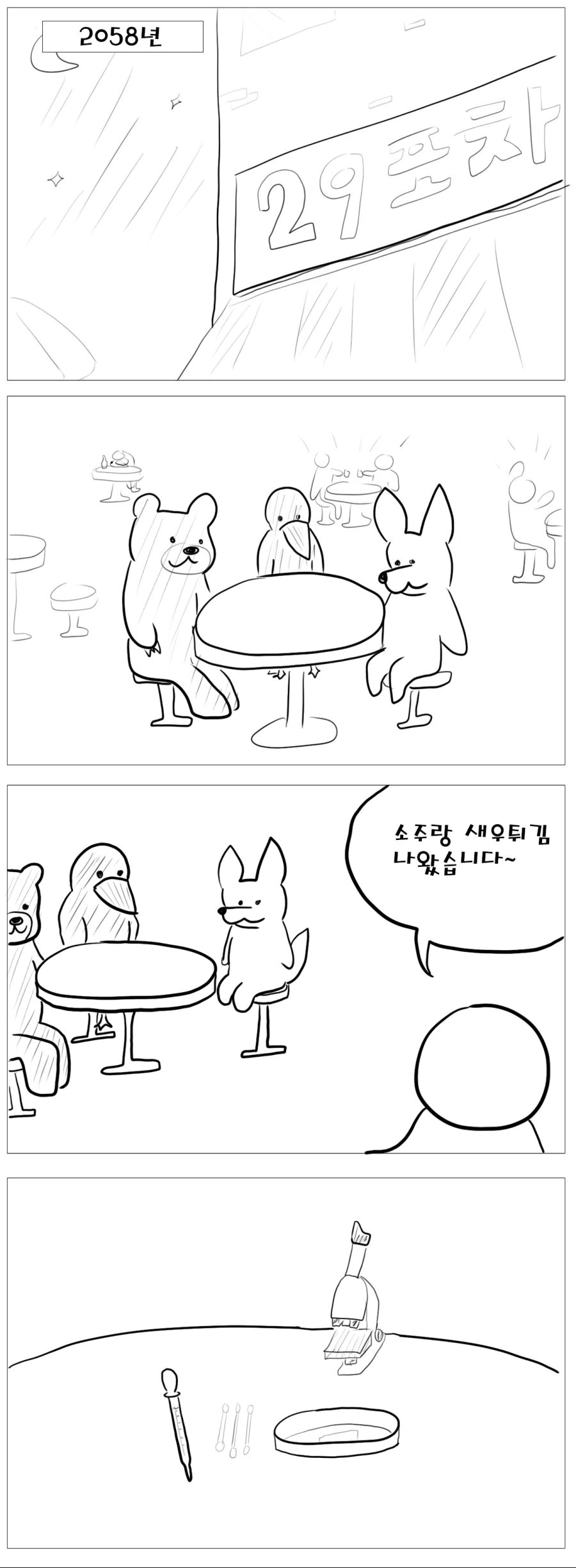 술 안주가 점점 작아지는 만화 - 이미지 6