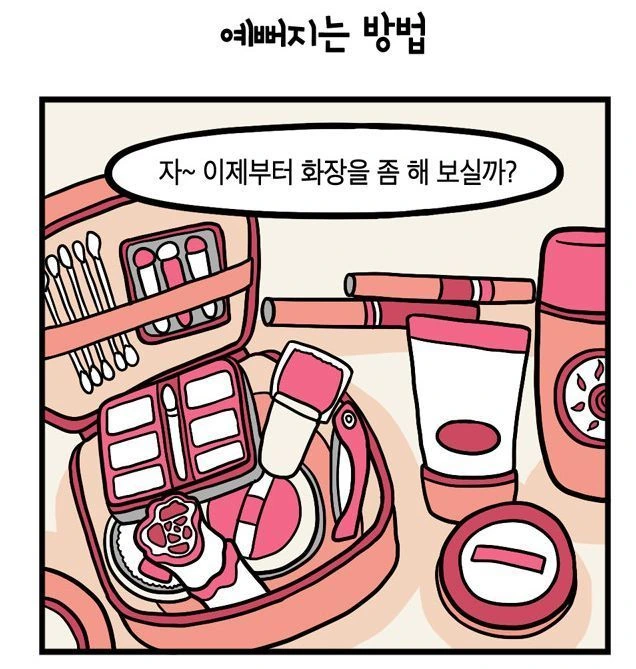 예뻐지는 방법.manwha