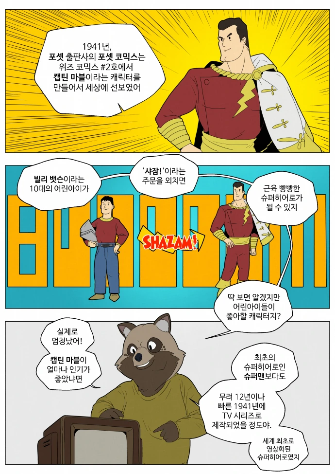 샤잠과 캡틴 마블의 이름에 얽힌.manwha - 이미지 2