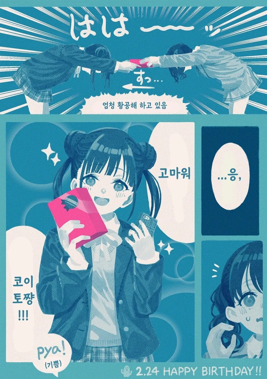 [@] 치요코에게 선물 주는 코이토.manhwa - 이미지 2