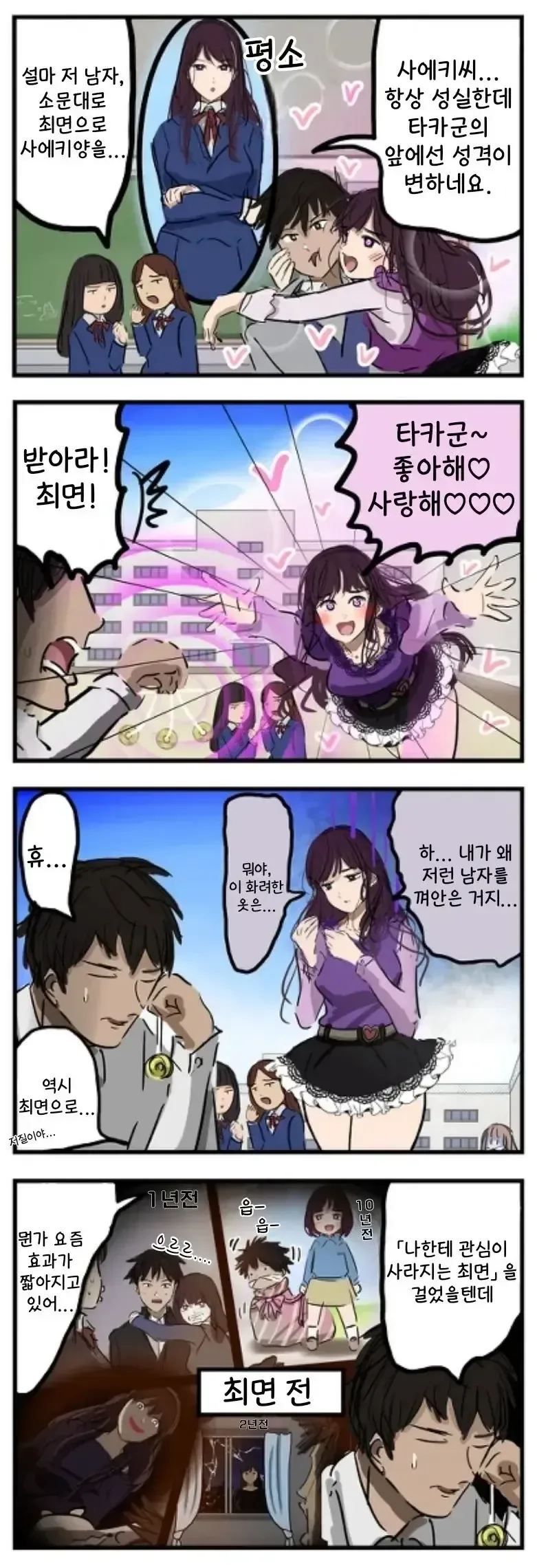 최면으로 여학생을 조종하는 남자 만화