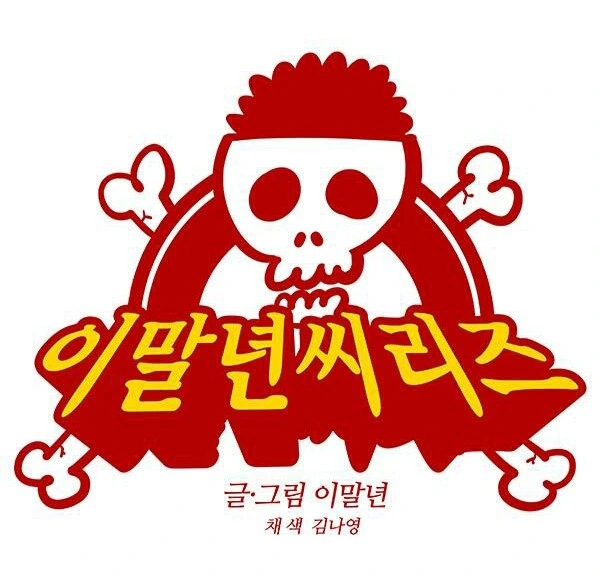 병맛 만화 작가들 실물