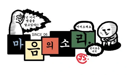 병맛 만화 작가들 실물 - 이미지 3