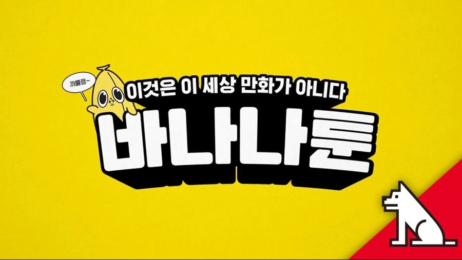 병맛 만화 작가들 실물 - 이미지 10