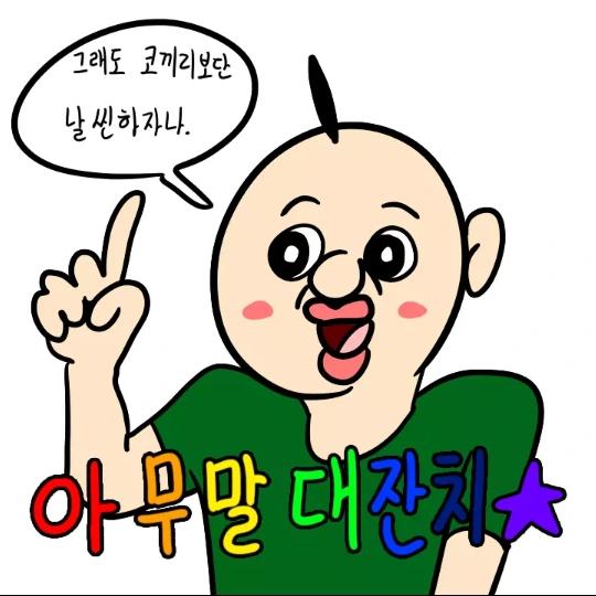 병맛 만화 작가들 실물 - 이미지 14