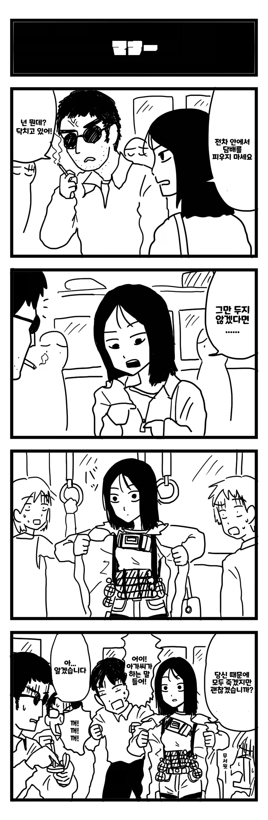 전철에서 무서운 사람 만난 만화.jpg